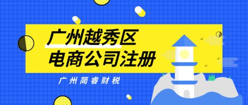 廣州簡睿財稅 越秀區電商公司注冊1天快速完成，30-60營業記賬無憂