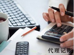 代理記賬費用如何,青海會計記賬代理